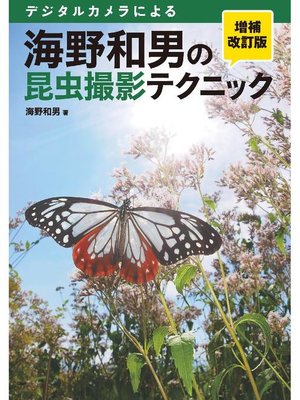 cover image of 海野和男の昆虫撮影テクニック 増補改訂版:デジタルカメラによる: 本編